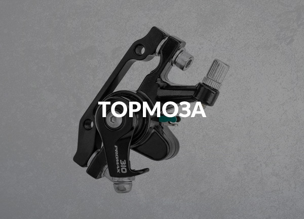 Тормоза